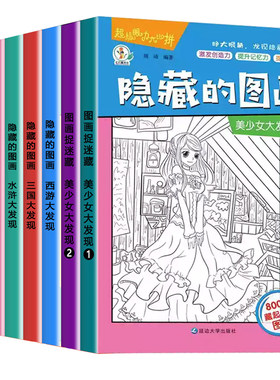 隐藏的图画找东西的图画书8册