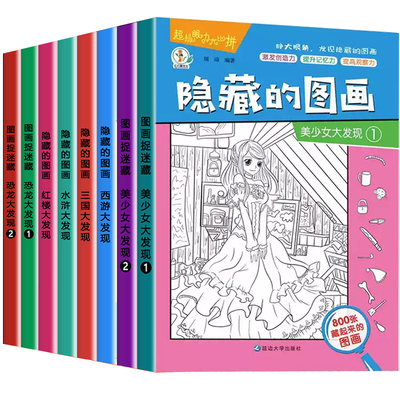 隐藏的图画找东西的图画书8册