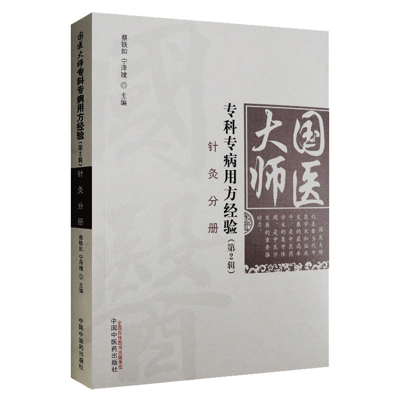 新品现货 针灸分册 国医大师专科专病用方经验（第2辑）蔡铁如、宁泽璞主编 中国中医药出版社