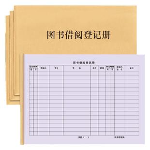图书借阅登记册档案借阅登记本档案室进出入借阅查看资料证件扫描复印借书卡教育机构图书馆订制学校阅览室本