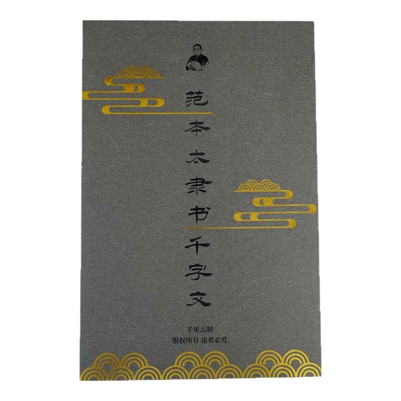 千里云临摹字帖书法练字典藏装