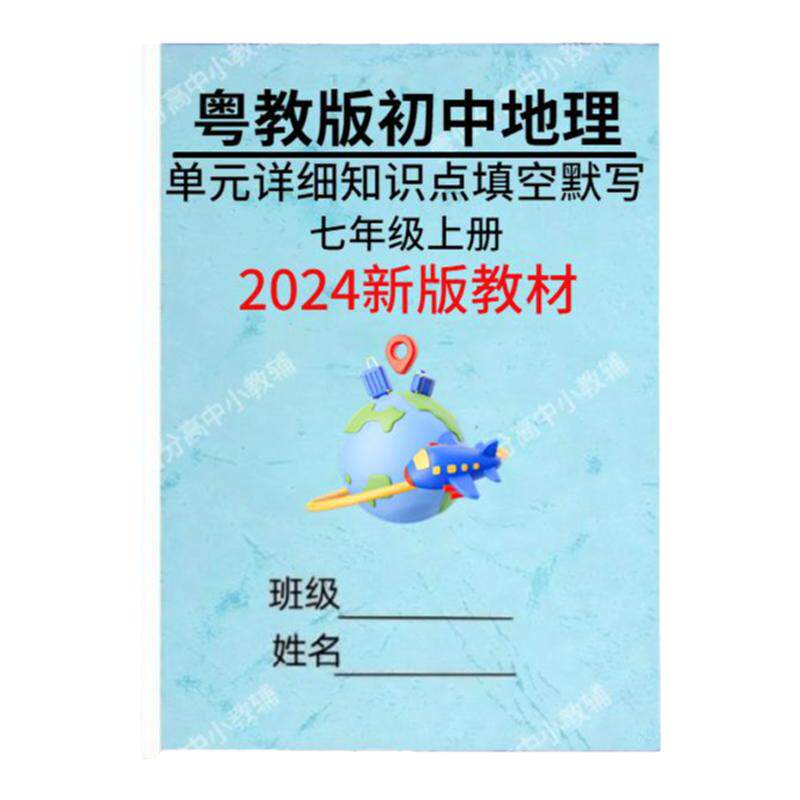 粤教版初中地理七上核心知识点
