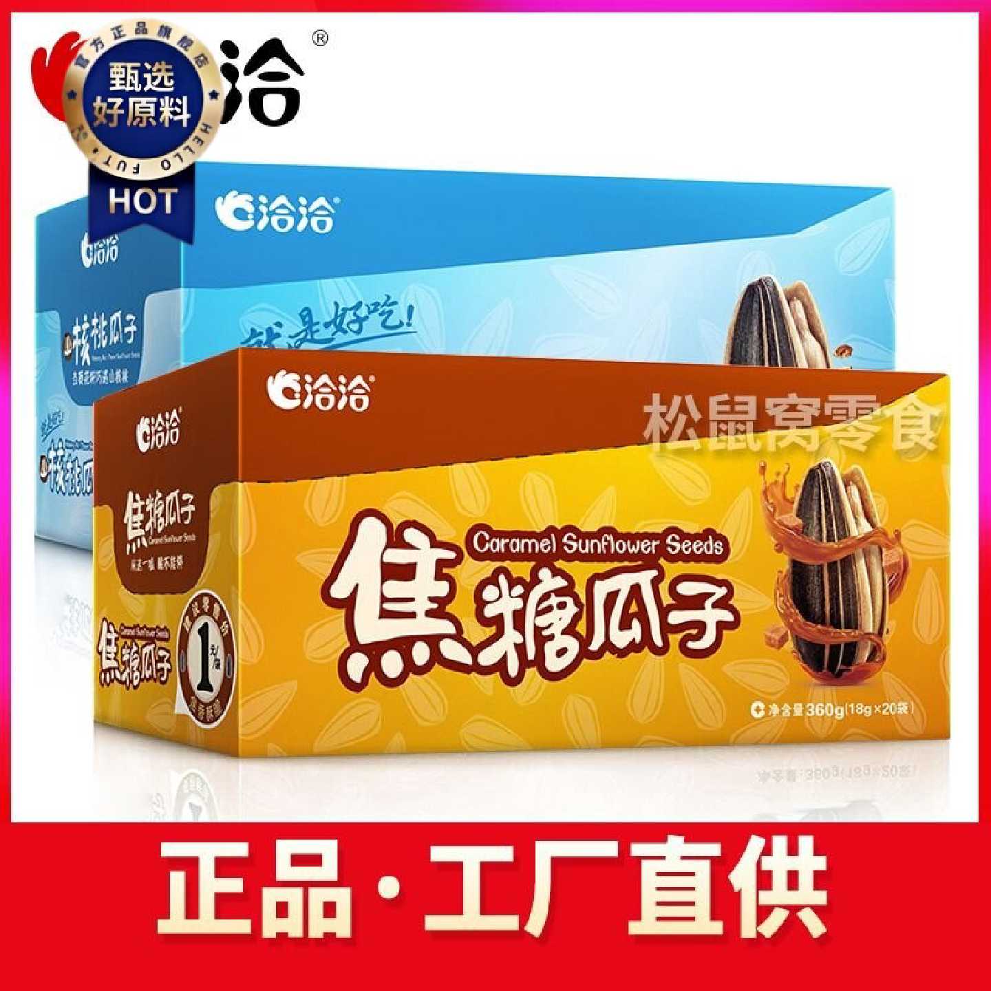 洽洽焦糖瓜子18g*20袋小包装整箱恰恰山核桃味香瓜子零食年货