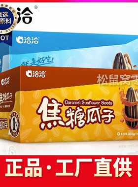 洽洽焦糖瓜子18g*20袋小包装整箱恰恰山核桃味香瓜子零食年货