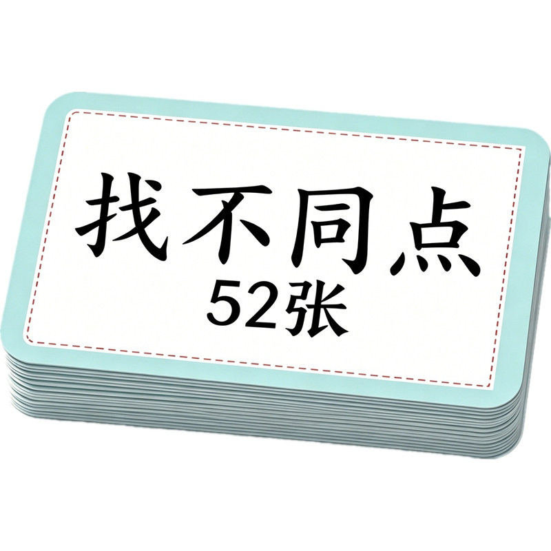 卡通找不同点卡片提升逻辑思维