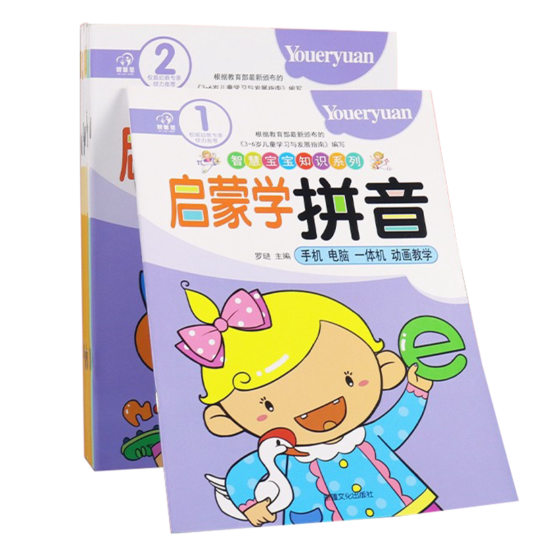 智慧启蒙学拼音幼儿园教材小班中班大班声母韵母拼读幼儿园教材