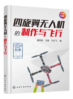 四旋翼无人机的制作与飞行  四轴飞行器diy制作教程书籍 基于STC15系列单片机飞控核心算法研究 小四轴空心杯无人机电路板制作书籍