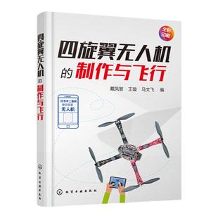 四旋翼无人机的制作与飞行 四轴飞行器diy制作教程书籍 基于STC15系列单片机飞控核心算法研究 小四轴空心杯无人机电路板制作书籍