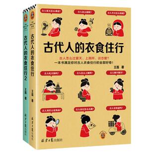 【读客官方 正版图书】古代人的衣食住行1-2 全2册古人怎么上厕所、上班、买房127个话题153张插图展示古人生活全貌