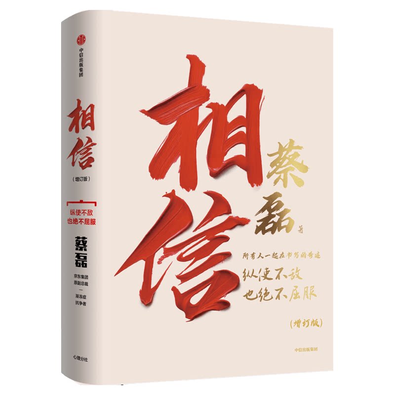 相信渐冻症抗争者蔡磊著