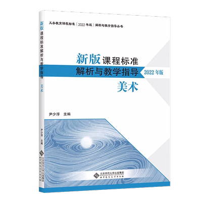 课程标准解析与教学指导美术