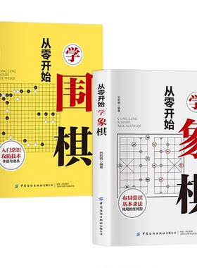 全2册从零开始学围棋象棋 零基础入门棋谱教程书籍初学者儿童小学生青少年速成教材基本战术和布局知识入门与提高实战技法教程书籍
