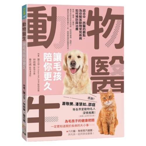 预售 叶士平（Dr Eason Yeh，DVM） 动物医生：让毛孩陪你更久：结合中、西医的观点，为你解答动