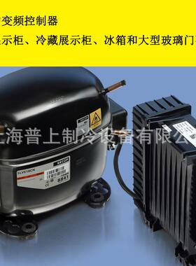 SECOP思科普变频压缩机SLVE18CN 制冰机R290 180-270V 104H8841
