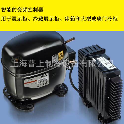 SECOP思科普变频压缩机SLVE18CN 制冰机R290 180-270V 104H8841