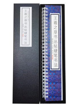 控笔训练王羲之草书硬笔字帖
