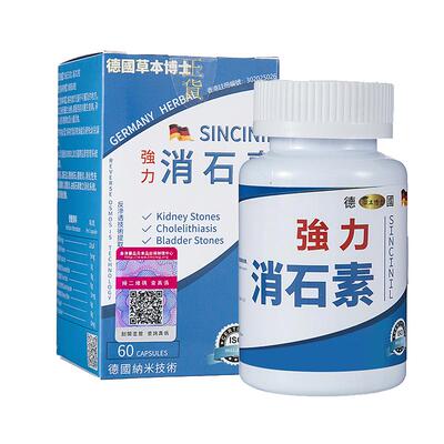 德国强力消石素草本博士胆结石肾结石利石素结石碎石消石利60粒