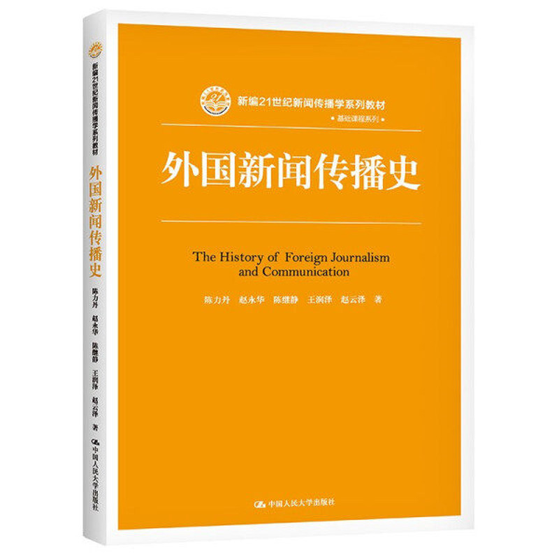 正版 外国新闻传播史 陈力丹 赵永华 陈继静 中国人民大学出版社 新编21世纪新闻传播学系列教材 9787300202594