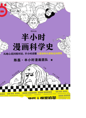 当当网正版书籍半小时漫画科学史随机专享签章版 漫画式科普开创者二混子新作从地心说到相对论 新老版随机发货
