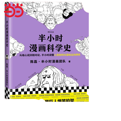 当当网正版书籍半小时漫画科学史随机专享签章版 漫画式科普开创者二混子新作从地心说到相对论 新老版随机发货