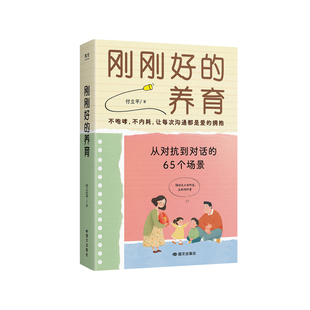【官方正版】刚刚好的养育付立平著从对抗到对话的65个场景练习指南不内耗不吼叫让孩子在爱中沟通的亲子教育书籍父母成长教养指南