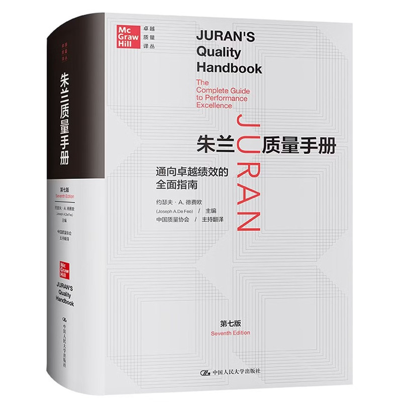 正版 朱兰质量手册 通向卓越绩效的全面指南 第7版 作者 中国人民大学出版社 9787300290478
