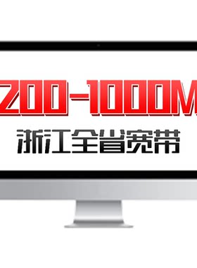 联通宽带300M~1000M包年特惠浙江全省宽带办理安装杭州宁波等新装