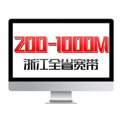 联通宽带300M~1000M包年特惠浙江全省宽带办理安装杭州宁波等新装