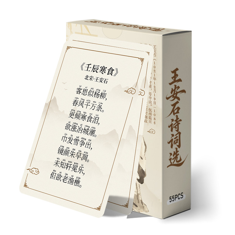 110张王安石古诗词小卡背诵古典文学盒装LOMO学习知识速记小卡片
