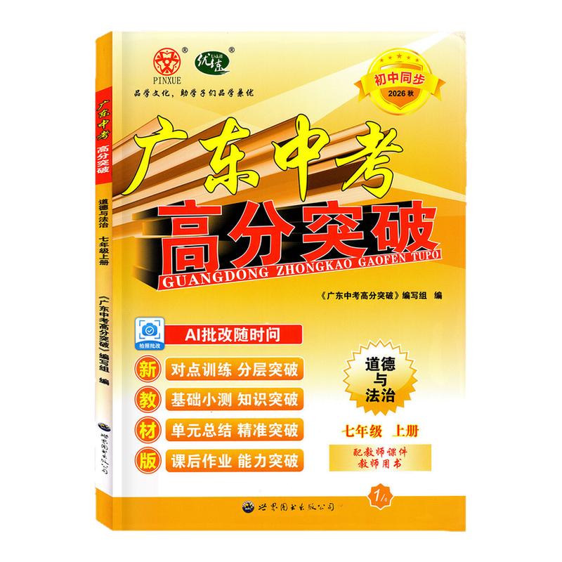 26秋广东中考高分突破道法七上R