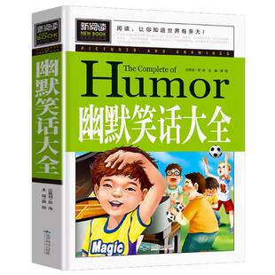 幽默笑话大全 青少年版故事书中学生语文儿课外阅读推荐读物正版五六年级8-9-10-11-12-13-14-15岁初一二三青少年初中儿童正版包邮