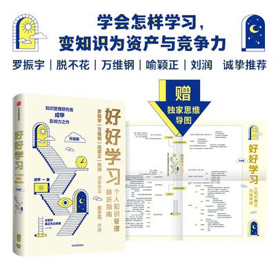 当当网 好好学习（升级版）：个人知识管理精进指南 智商/智谋 中信出版社  正版书籍