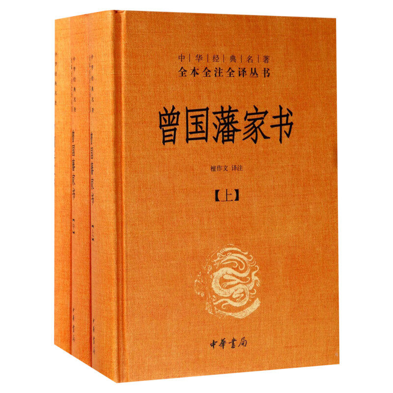 曾国藩家书全集正版书籍 全三册 中华书局全本无删减 中华经典名著全本全注全译 檀作文 译注 中华书局文白对照原文注释 国学典藏