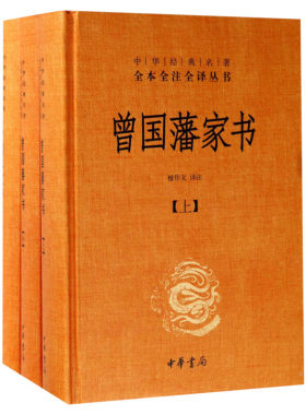 曾国藩家书全集正版中华删减经典