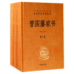 曾国藩家书全集正版书籍 全三册 中华书局全本无删减 中华经典名著全本全注全译 檀作文 译注 中华书局文白对照原文注释 国学典藏