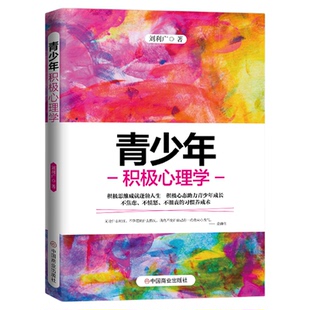 青少年积极心理学 理解青少年思想行为的心理学指南积极思维成就蓬勃人生积极心态助力青少年成长不焦虑不愤怒不沮丧青少年心理学