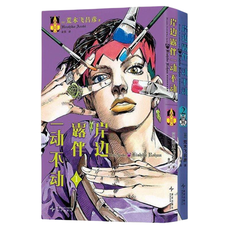 岸边露伴一动不动1-2+纪念册