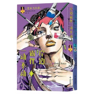 【精美赠品】岸边露伴一动不动(1-2)+jojo35周年纪念册 荒木飞吕彦代表作 JOJO的奇妙冒险番外简体中文版乔斯达家族传奇故事