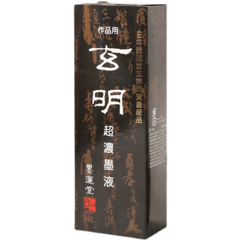 玄明墨液书法绘画高级作品用墨水
