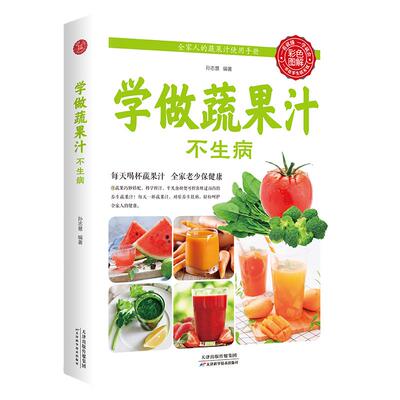 学做蔬果汁不生病（生活养生）饮食营养 养生瘦身营养食谱 美丽健康 正版书籍 学做蔬果汁不生病 自制蔬果汁百科全书