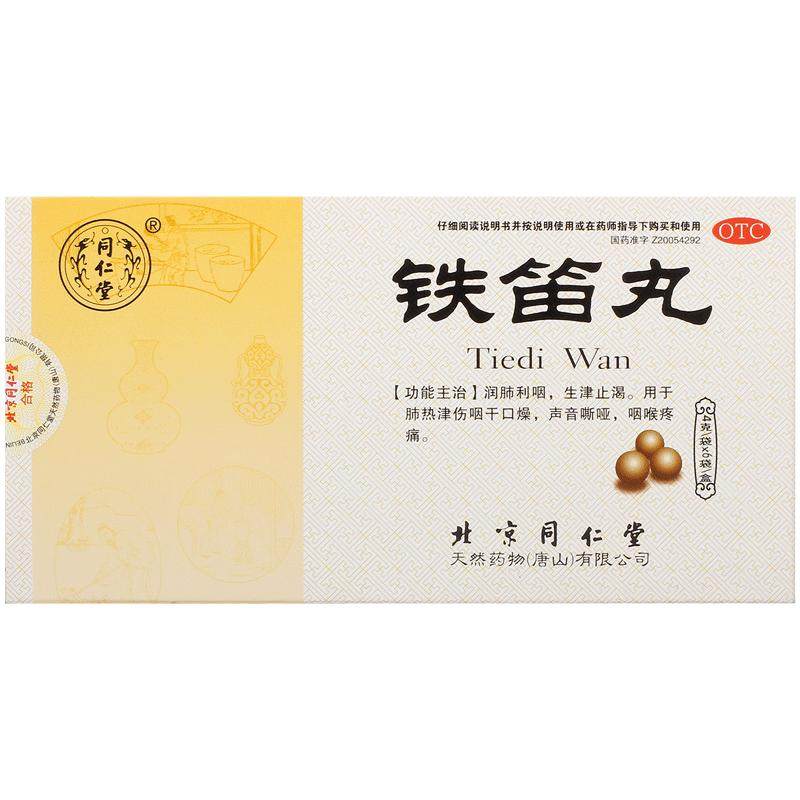 同仁堂铁笛丸北京咽炎声音嘶哑正品清肺利咽热疼痛声带嗓子喉咙