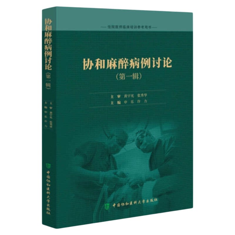 协和麻醉病例讨论第一辑