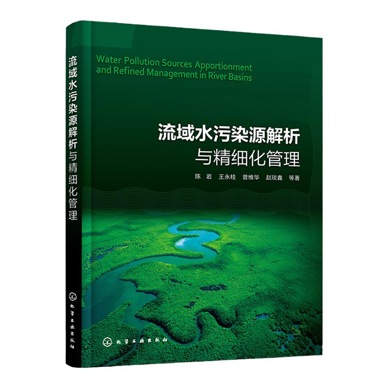 流域水污染源解析与精细化管理 陈岩 流域修复 流域水环境质量评价与水质目标 环境科学与工程生态工程市政工程及相关专业师生参阅