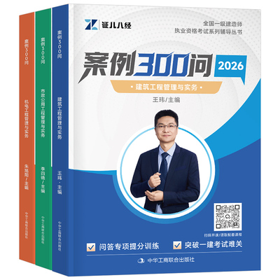 一建案例300问2027年证儿八经一级建造师建筑市政机电实务三百问口袋书王玮李四德27公路水利分析专项突破历年真题试卷习题集2026