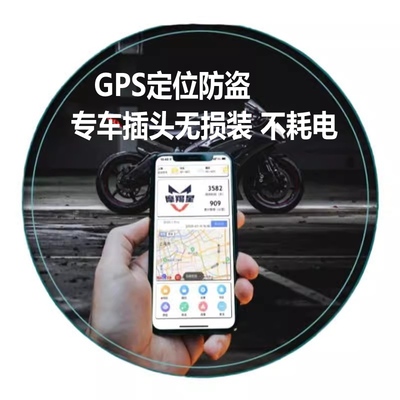 摩托防盗器加定位车上响手机也响