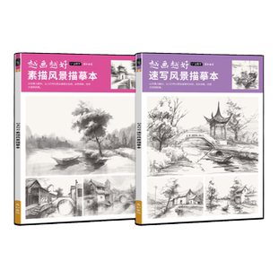 越画越好素描速写风景描摹本成人儿童速写素描基础入门练习画册浅印临摹快速上手控笔练习铅笔画画初学者自学美术书