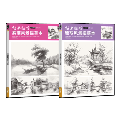 越画越好素描速写风景描摹本成人儿童速写素描基础入门练习画册浅印临摹快速上手控笔练习铅笔画画初学者自学美术书