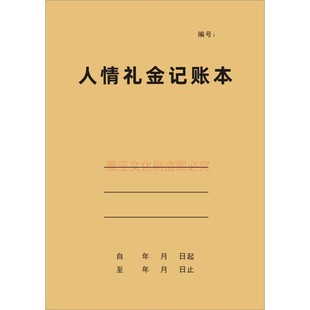人情礼金记账本红白喜事流水礼单送礼随份子钱手帐明细簿定制