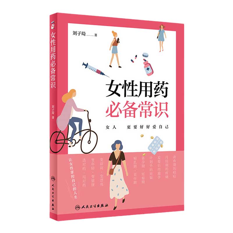 女性用药必备常识2022年9月科普