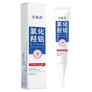 宫教授官方正品氯化羟铝止汗露净腋霜去异味止汗霜持久清香止汗膏